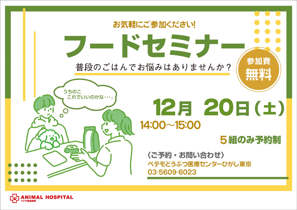 ひがし東京フードセミナーポスター