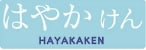 電子マネー：hayakaken