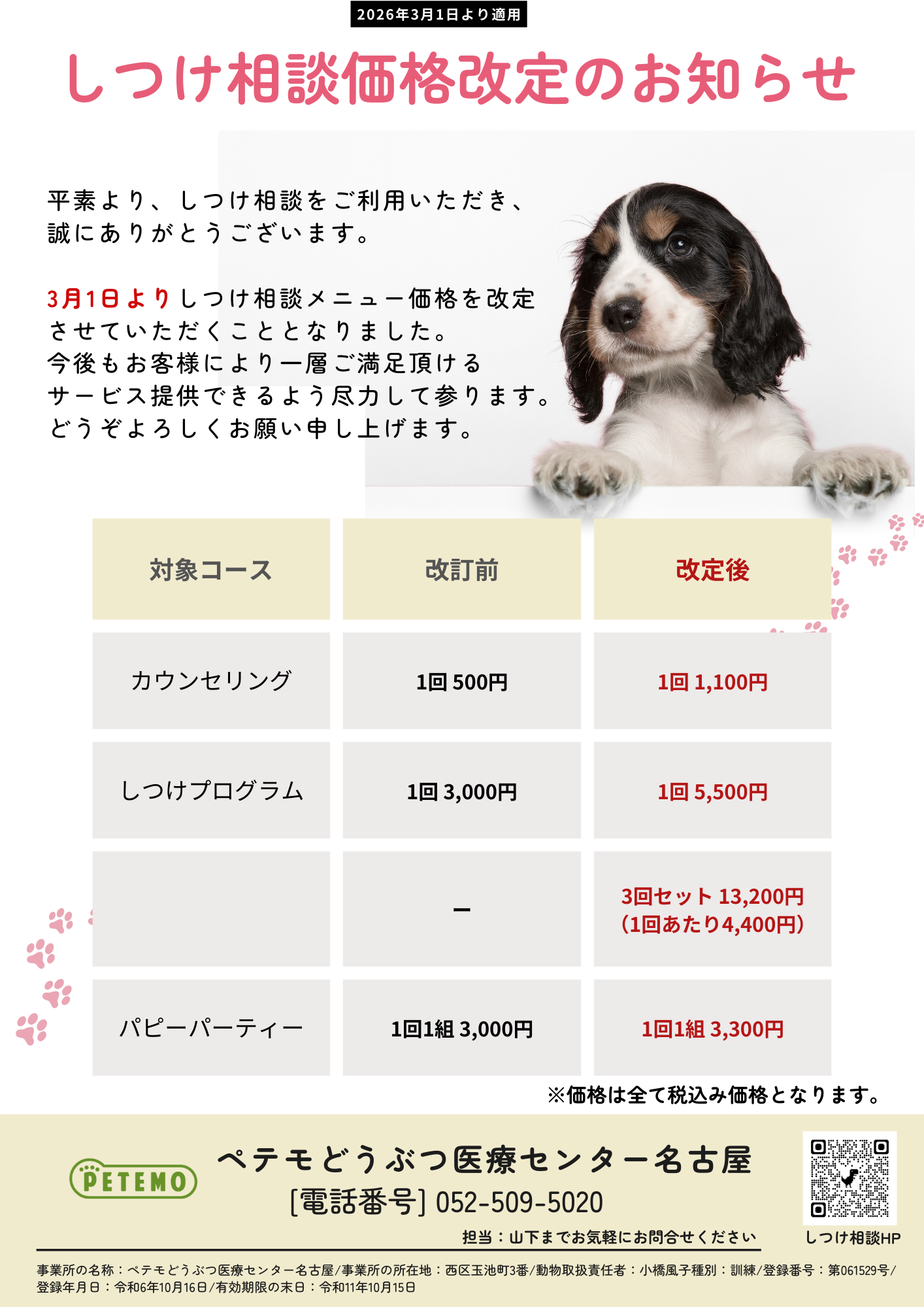 しつけ価格改定 (1)