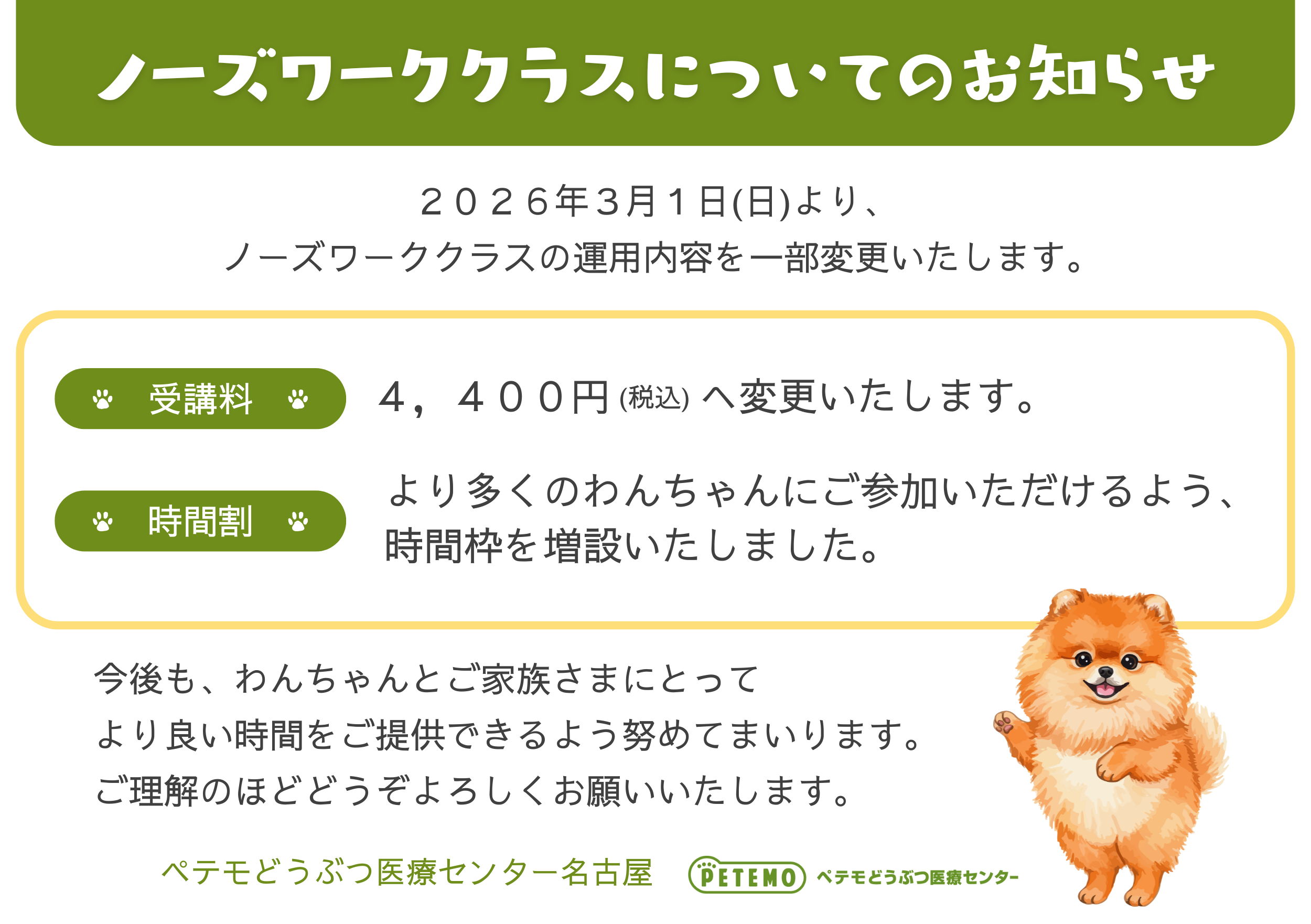 ノーズワーク名古屋AH追加POP