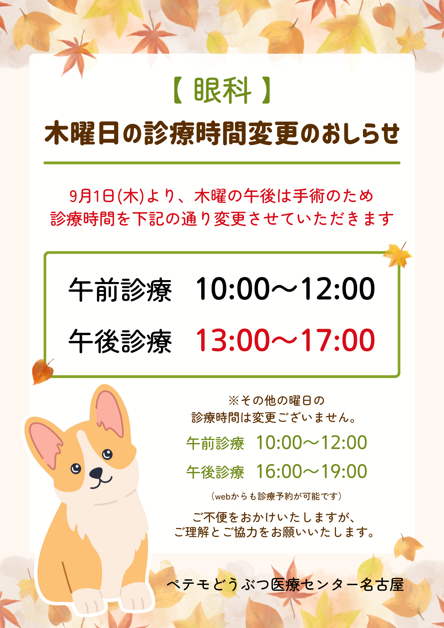 木曜日の診療時間変更のおしらせ