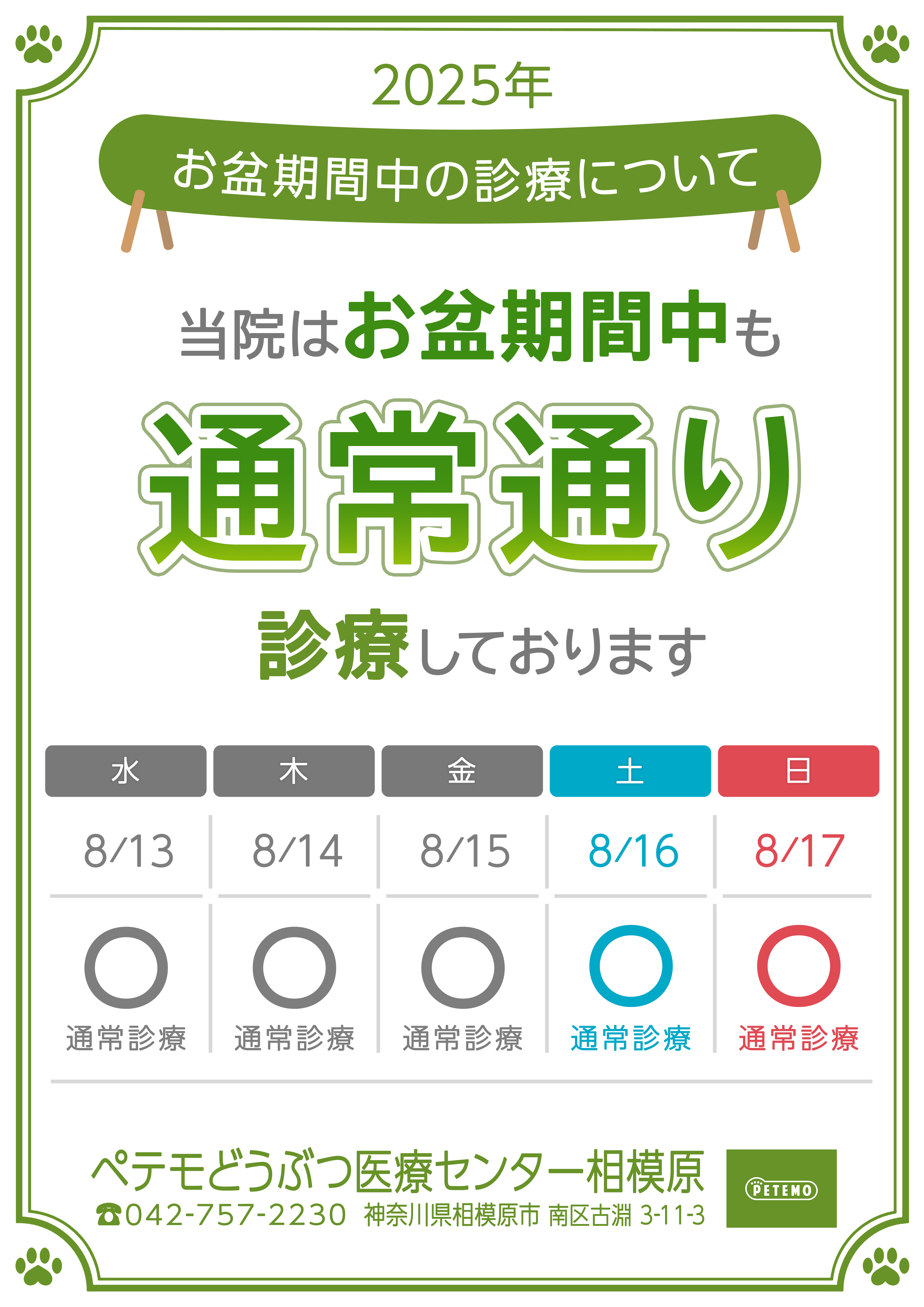 475-【相模原】お盆期間のお知らせ_0710