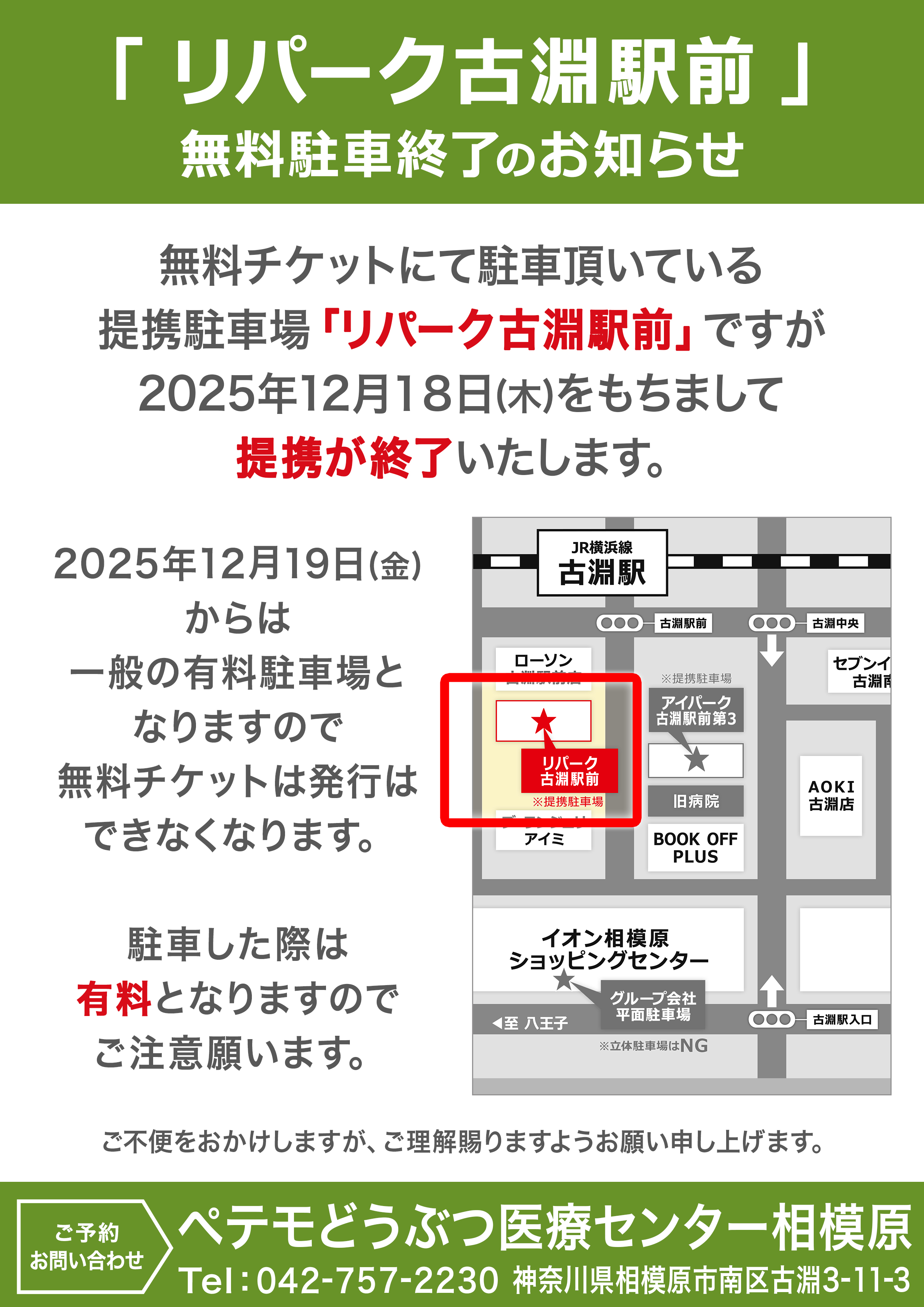 510-【相模原】駐車場リパーク終了のお知らせ_HP用_A4_0922
