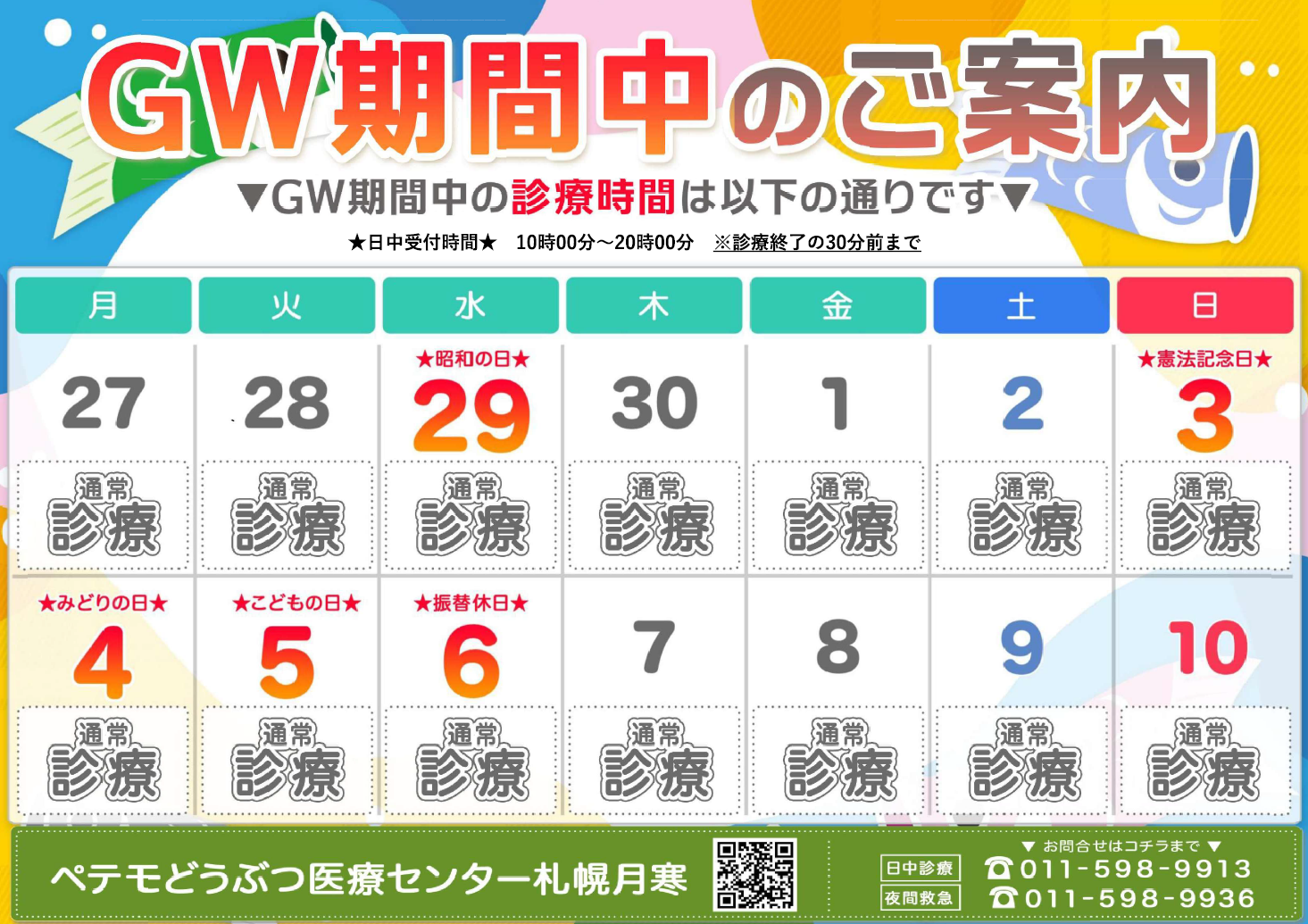 【月寒】GW診療のお知らせ2026